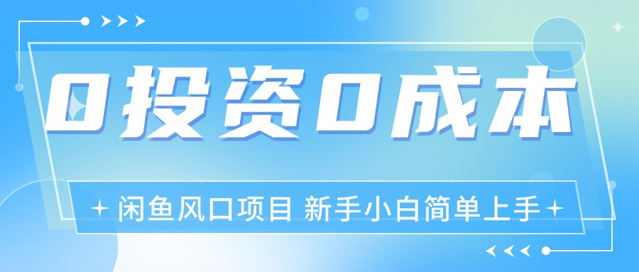 （11614期）最新风口项目闲鱼空调3.0玩法，月入过万，真正的0成本0投资项目-来此网赚