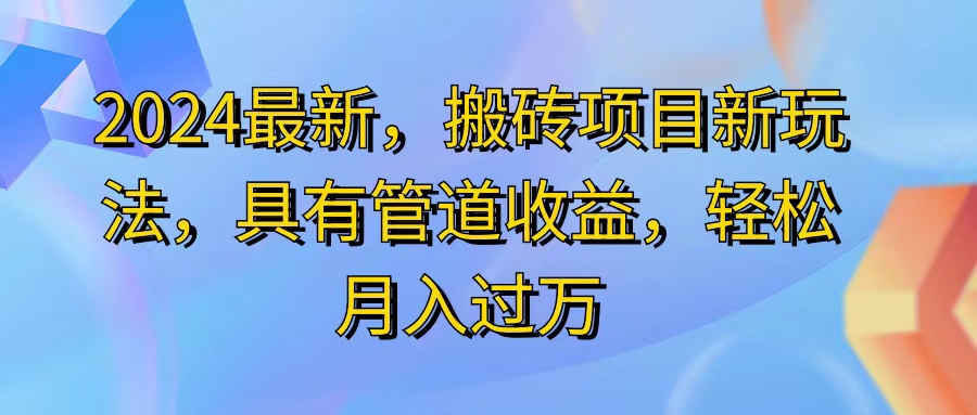 （11616期）2024最近，搬砖收益新玩法，动动手指日入300+，具有管道收益-来此网赚