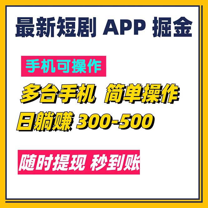 （11618期）最新短剧app掘金/日躺赚300到500/随时提现/秒到账-来此网赚