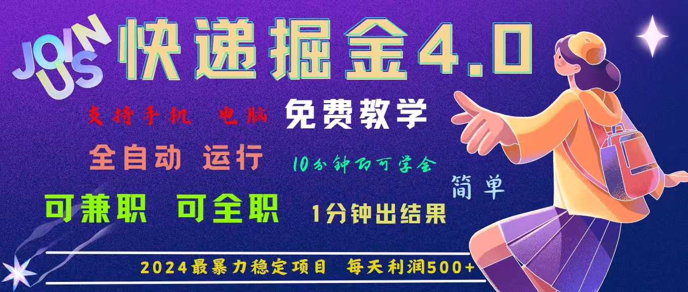 （11622期）4.0快递掘金，2024最暴利的项目。日下1000单。每天利润500+，免费，免…-来此网赚