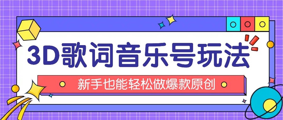 抖音3D歌词视频玩法：0粉挂载小程序，10分钟出成品，月收入万元-来此网赚