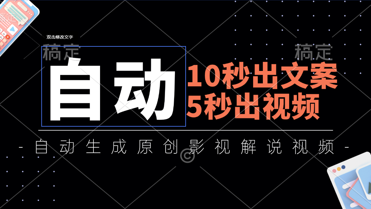 （11633期）10秒出文案，5秒出视频，全自动生成原创影视解说视频-来此网赚