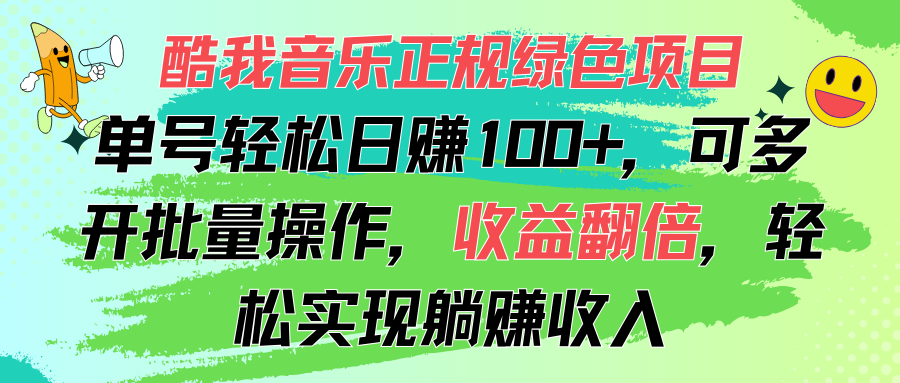 （11637期）酷我音乐正规绿色项目，单号轻松日赚100+，可多开批量操作，收益翻倍，…-来此网赚