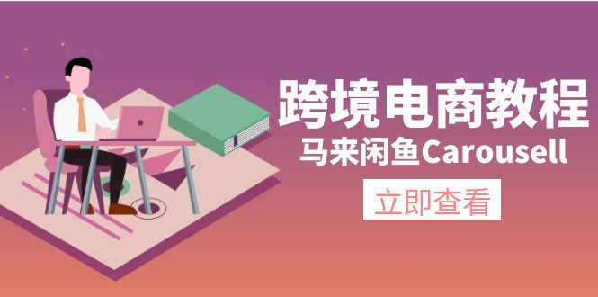 （11639期）跨境电商教程：马来闲鱼Carousell：环境/邮箱/电话解决/产品上传及流量-来此网赚