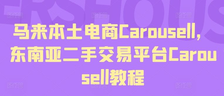 马来本土电商Carousell，东南亚二手交易平台Carousell教程-来此网赚