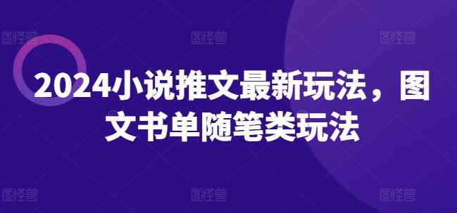 2024小说推文最新玩法，图文书单随笔类玩法-来此网赚