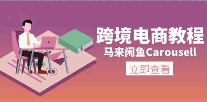 马来闲鱼Carousell跨境电商教程：环境/邮箱/电话解决/产品上传及流量-来此网赚