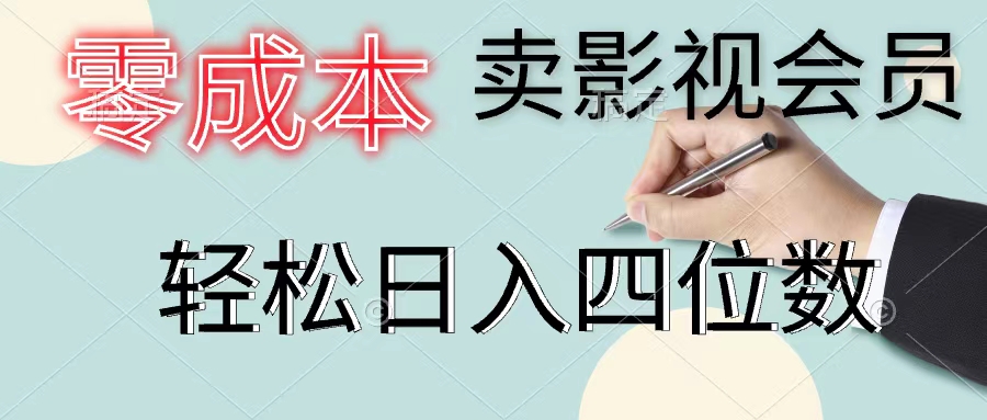 （11644期）零成本卖影视会员，一天卖出上百单，轻松日入四位数-来此网赚