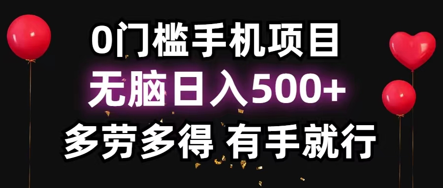 （11643期）0门槛手机项目，无脑日入500+，多劳多得，有手就行-来此网赚