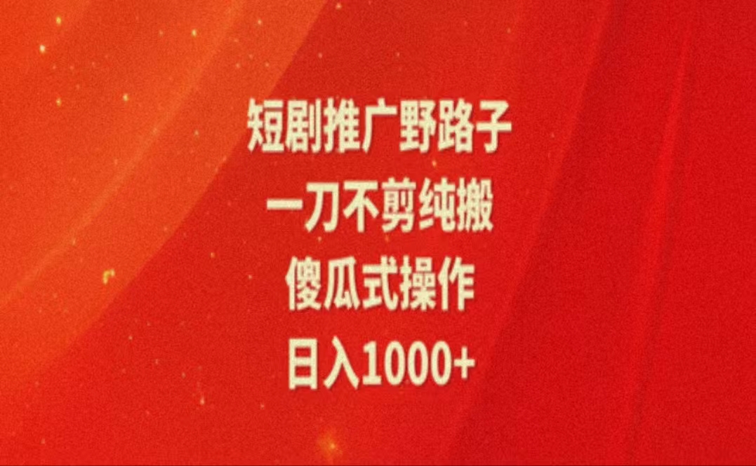 （11642期）暑假风口项目，短剧推广全新玩法，一刀不剪纯搬运，轻松日入1000+-来此网赚