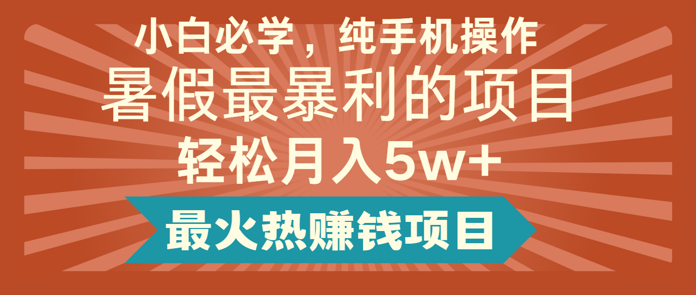 2024暑假最赚钱的项目，小红书咸鱼暴力引流简单无脑操作，每单利润最少500+-来此网赚