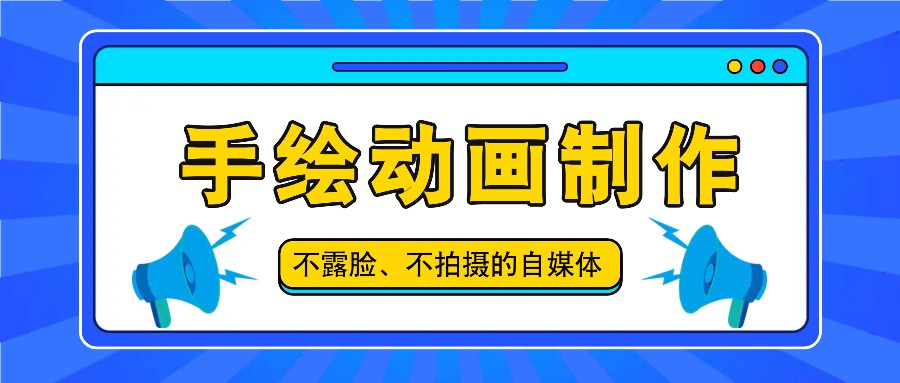 抖音账号玩法，手绘动画制作教程，不拍摄不露脸，简单做原创爆款-来此网赚