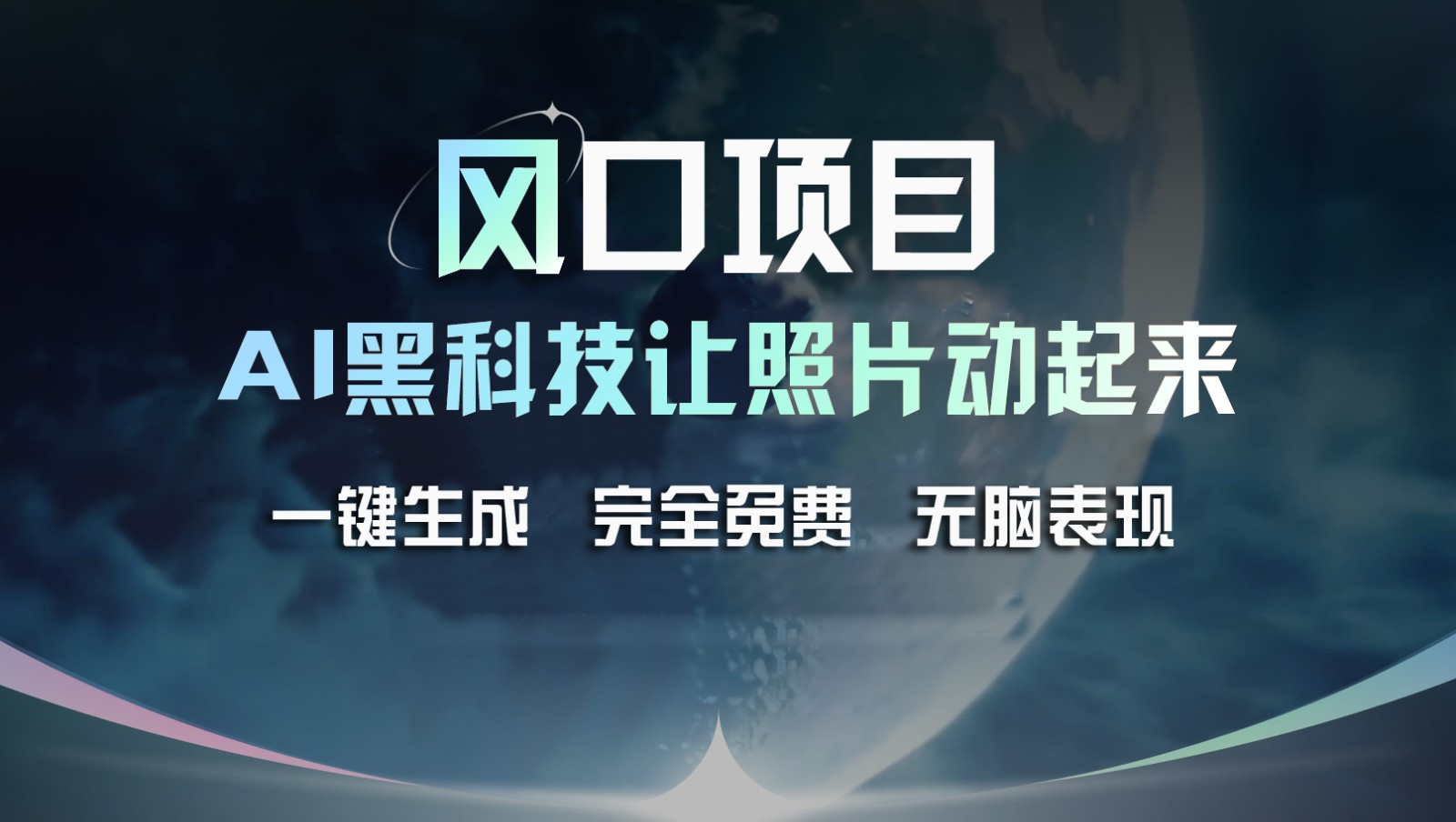 风口项目，AI 黑科技让老照片复活！一键生成完全免费！接单接到手抽筋，无脑变现-来此网赚