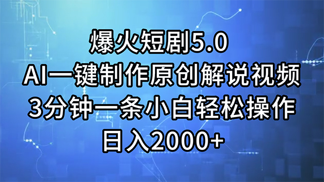 （11649期）爆火短剧5.0  AI一键制作原创解说视频 3分钟一条小白轻松操作 日入2000+-来此网赚