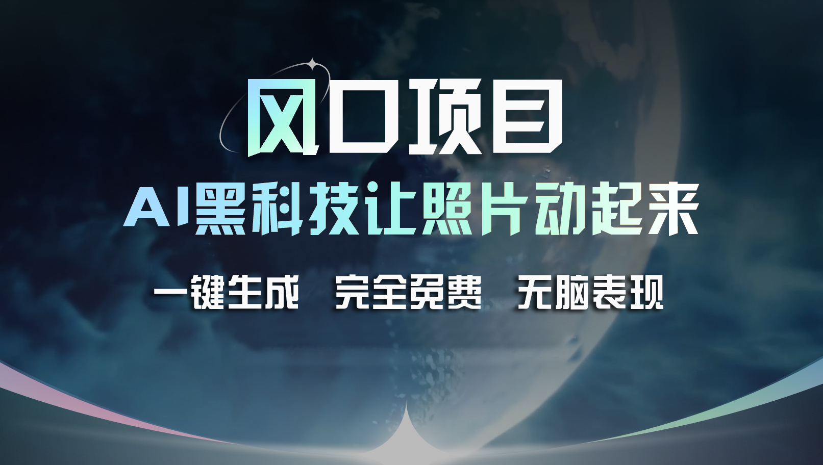 （11646期）风口项目，AI 黑科技让老照片复活！一键生成完全免费！接单接到手抽筋…-来此网赚