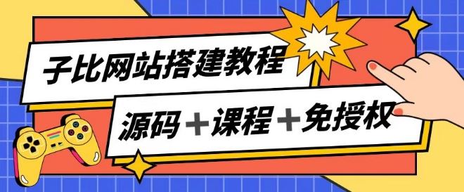 子比网站搭建教程，被动收入实现月入过万-来此网赚