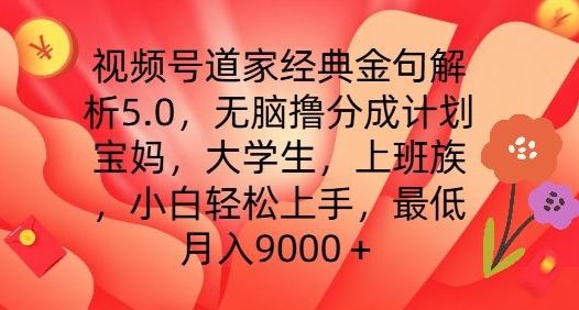 视频号道家经典金句解析5.0.无脑撸分成计划，小白轻松上手，最低月入9000+【揭秘】-来此网赚