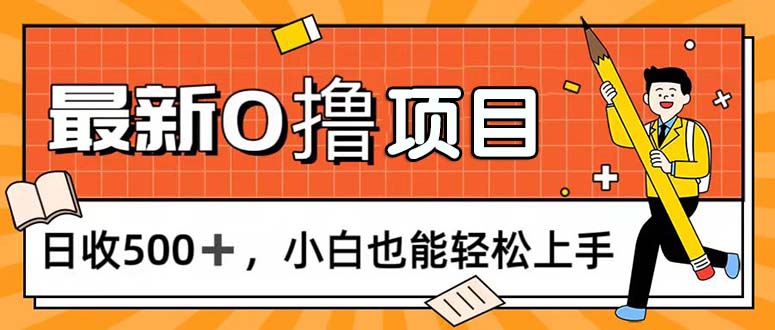 （11657期）0撸项目，每日正常玩手机，日收500+，小白也能轻松上手-来此网赚