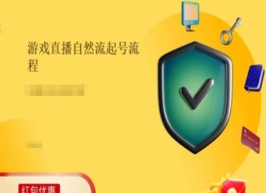 游戏直播自然流起号稳号的原理和实操，游戏直播自然流起号流程-来此网赚