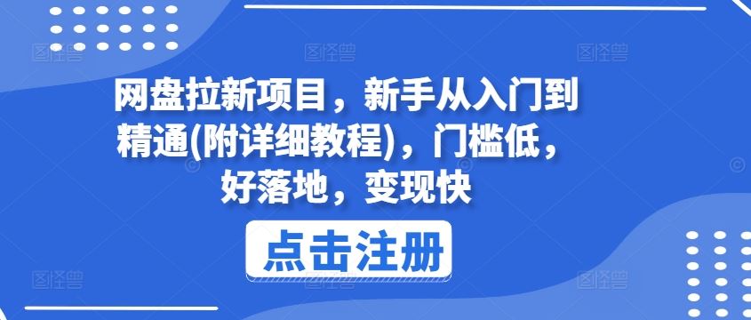 网盘拉新项目，新手从入门到精通(附详细教程)，门槛低，好落地，变现快-来此网赚