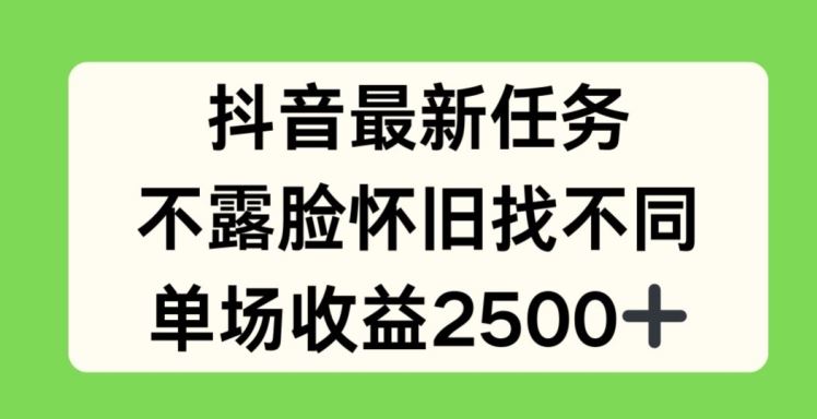 抖音最新任务，不露脸怀旧找不同，单场收益2.5k【揭秘】-来此网赚