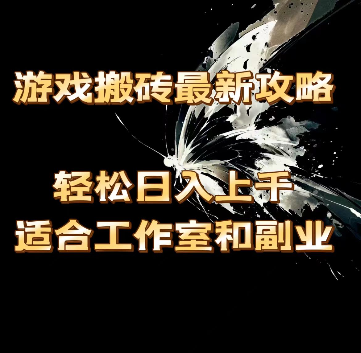 （11662期）游戏搬砖最新攻略，轻松日入上千，适合工作室和副业。-来此网赚