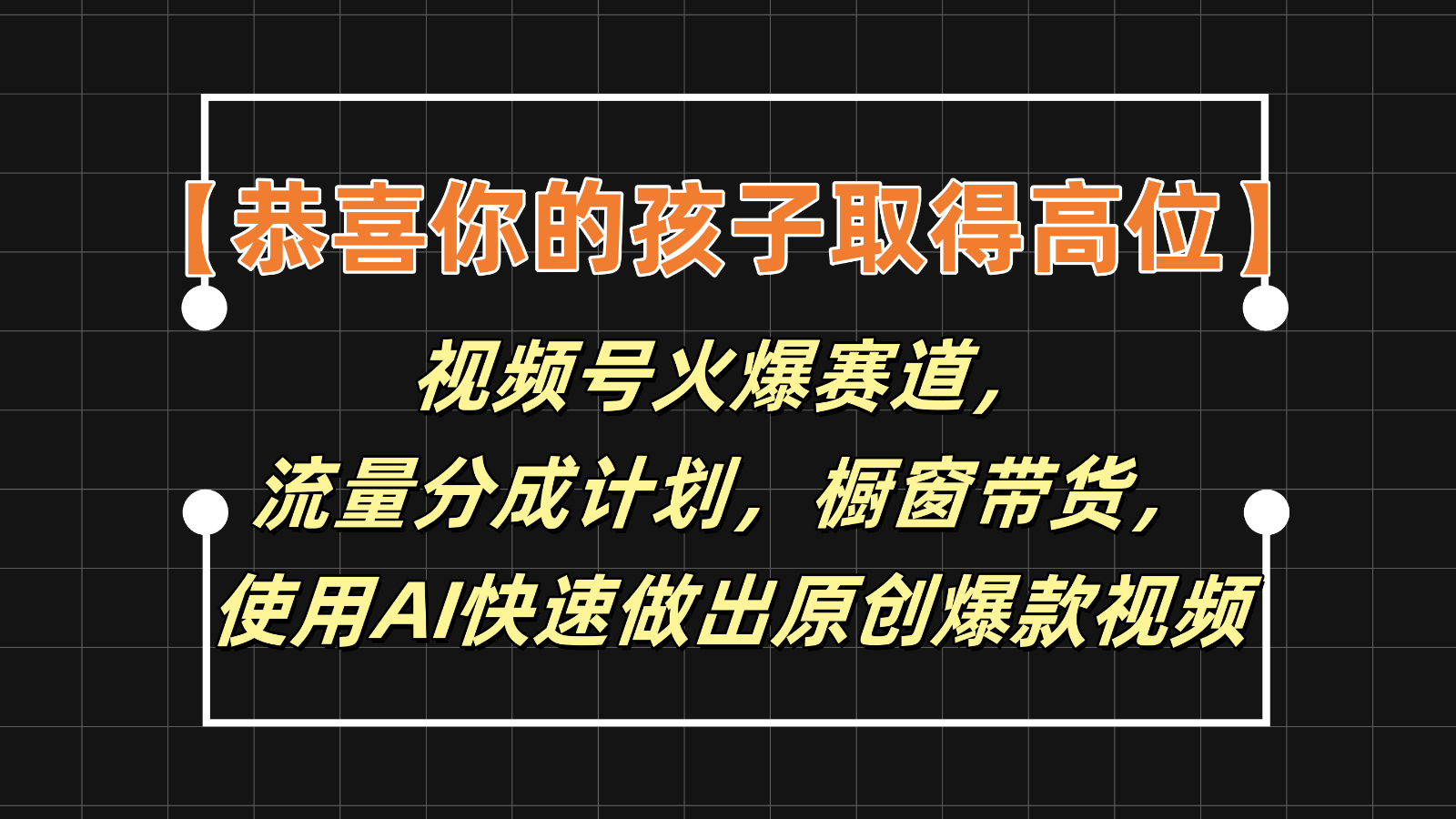 【恭喜你的孩子取得高位】视频号火爆赛道，分成计划橱窗带货，使用AI快速做原创视频-来此网赚