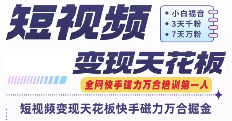 快手磁力万合短视频变现天花板+7天W粉号操作SOP-来此网赚