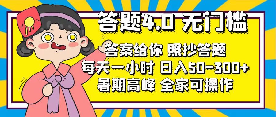 （11667期）答题4.0，无门槛，答案给你，照抄答题，每天1小时，日入50-300+-来此网赚