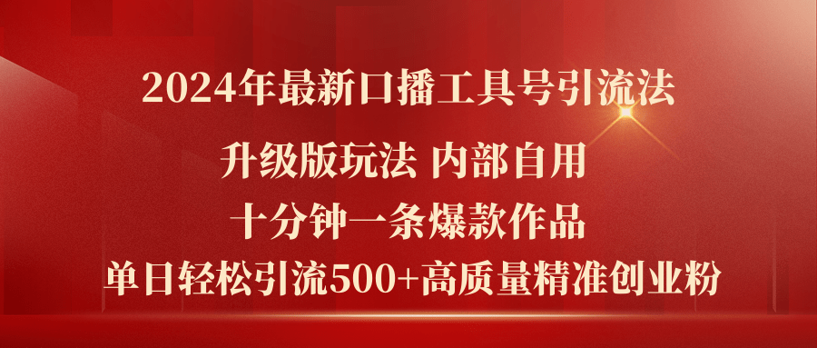 （11669期）2024年最新升级版口播工具号引流法，十分钟一条爆款作品，日引流500+高…-来此网赚