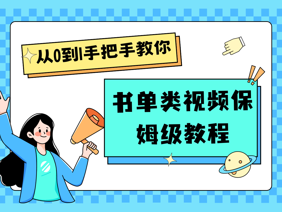 自媒体新手入门书单类视频教程从基础到入门仅需一小时-来此网赚