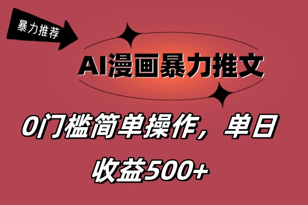 （11674期）AI漫画暴力推文，播放轻松20W+，0门槛矩阵操作，单日变现500+-来此网赚