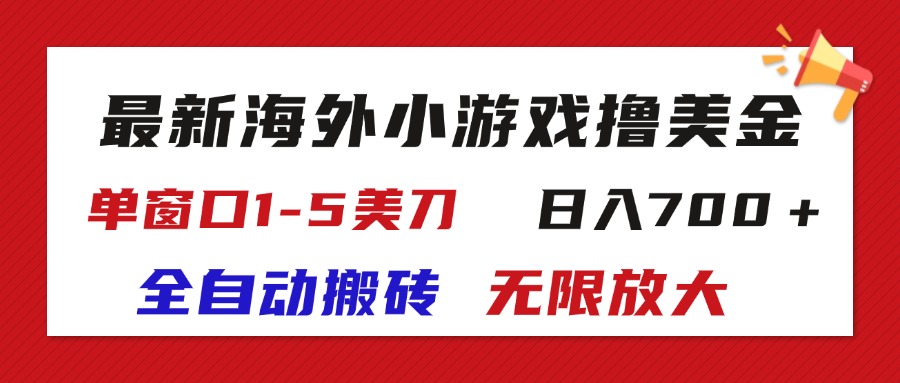 （11675期）最新海外小游戏全自动搬砖撸U，单窗口1-5美金,  日入700＋无限放大-来此网赚