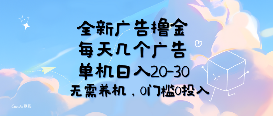 （11678期）全新广告撸金，每天几个广告，单机日入20-30无需养机，0门槛0投入-来此网赚