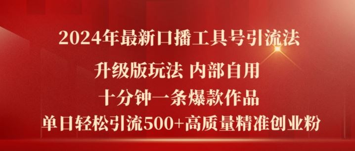 2024年最新升级版口播工具号引流法，十分钟一条爆款作品，日引流500+高质量精准创业粉-来此网赚