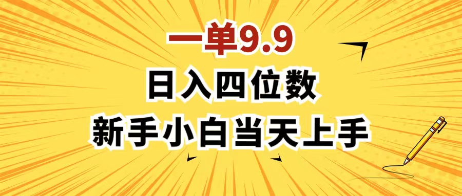 （11683期）一单9.9，一天轻松四位数的项目，不挑人，小白当天上手 制作作品只需1分钟-来此网赚