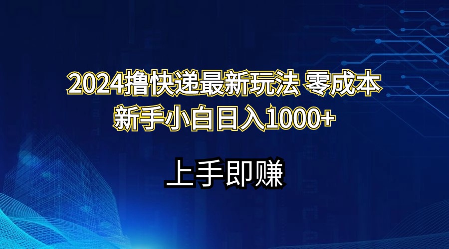 （11680期）2024撸快递最新玩法零成本新手小白日入1000+-来此网赚