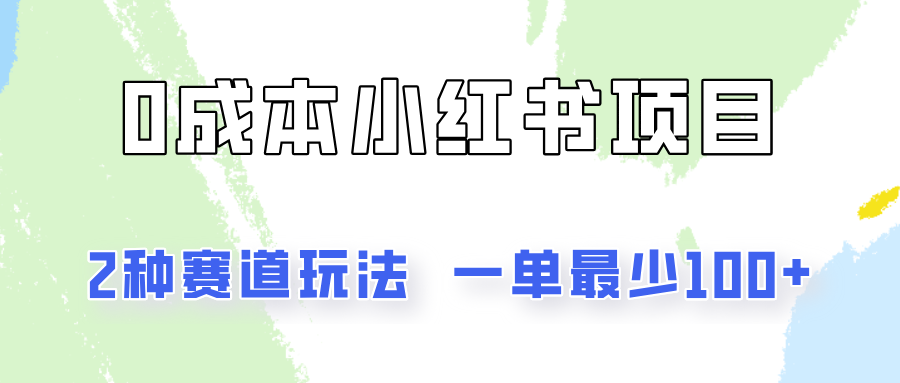 0成本无门槛的小红书2种赛道玩法，一单最少100+-来此网赚