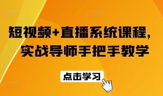 短视频+直播系统课程，实战导师手把手教学-来此网赚