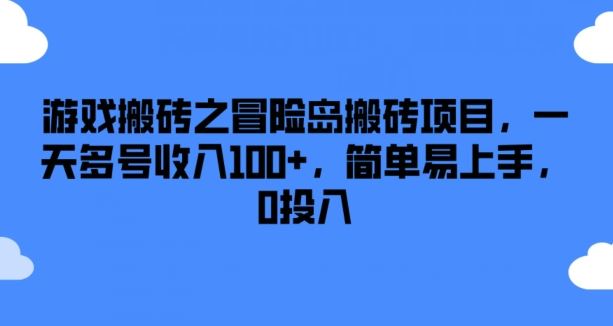 游戏搬砖之冒险岛搬砖项目，一天多号收入100+，简单易上手，0投入【揭秘】-来此网赚