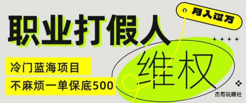 职业打假人电商维权揭秘，一单保底500，全新冷门暴利项目【仅揭秘】-来此网赚