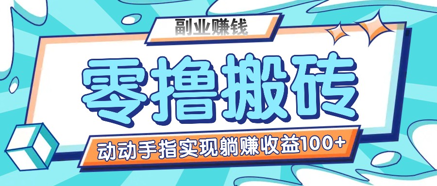 零撸搬砖项目，只需动动手指转发，实现躺赚收益100+，适合新手操作-来此网赚