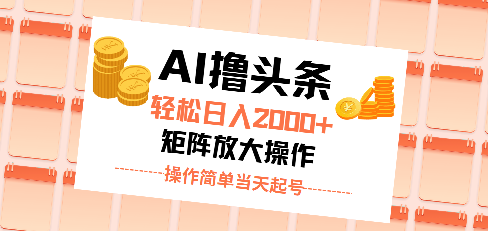 （11697期）AI撸头条，轻松日入2000+无脑操作，当天起号，第二天见收益。-来此网赚