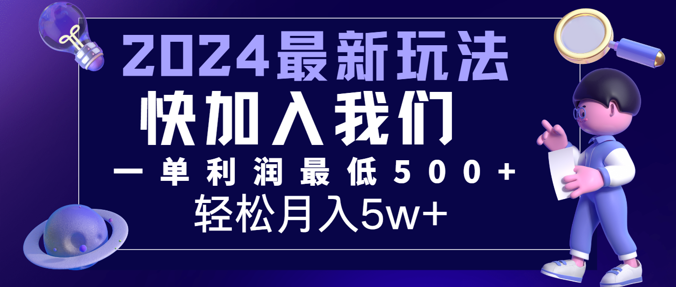 2024最新的项目小红书咸鱼暴力引流，简单无脑操作，每单利润最少500+，轻松月入5万+-来此网赚