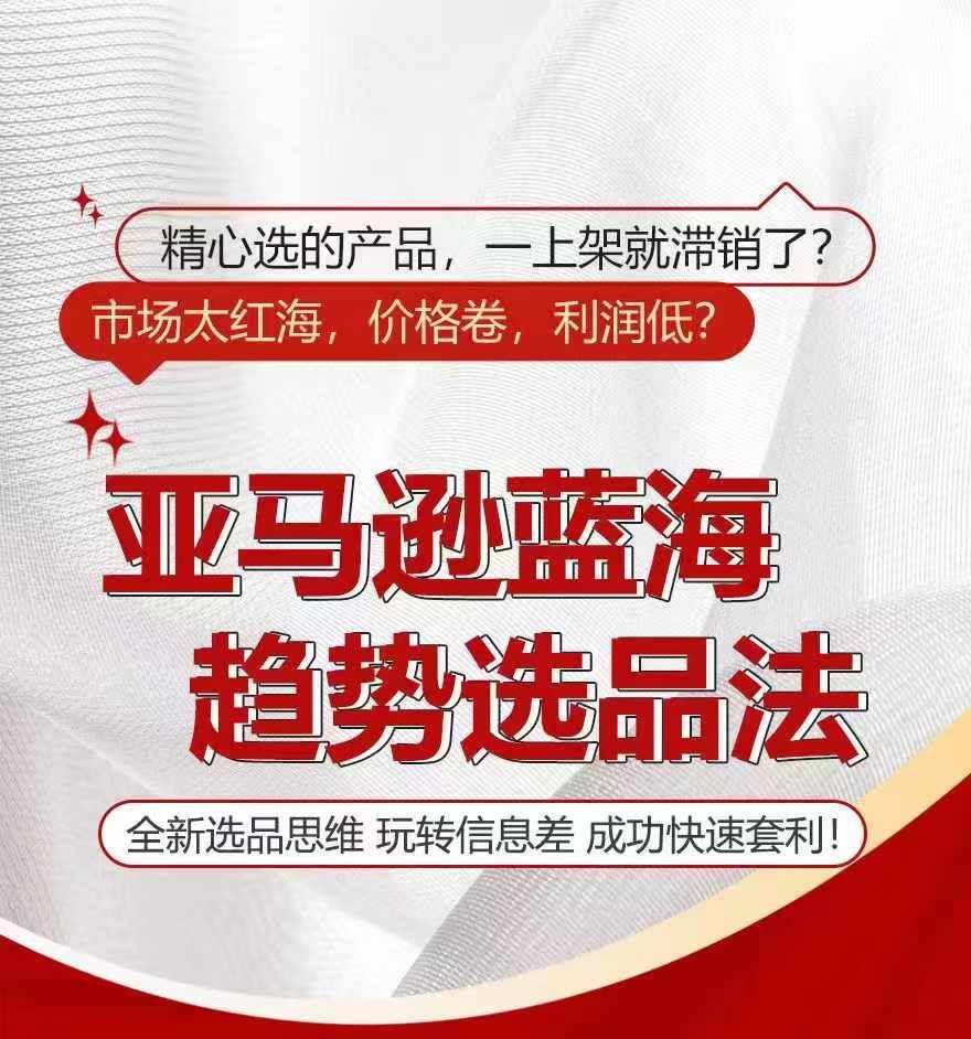 亚马逊蓝海趋势选法，全新选品思维，玩转信息差-来此网赚