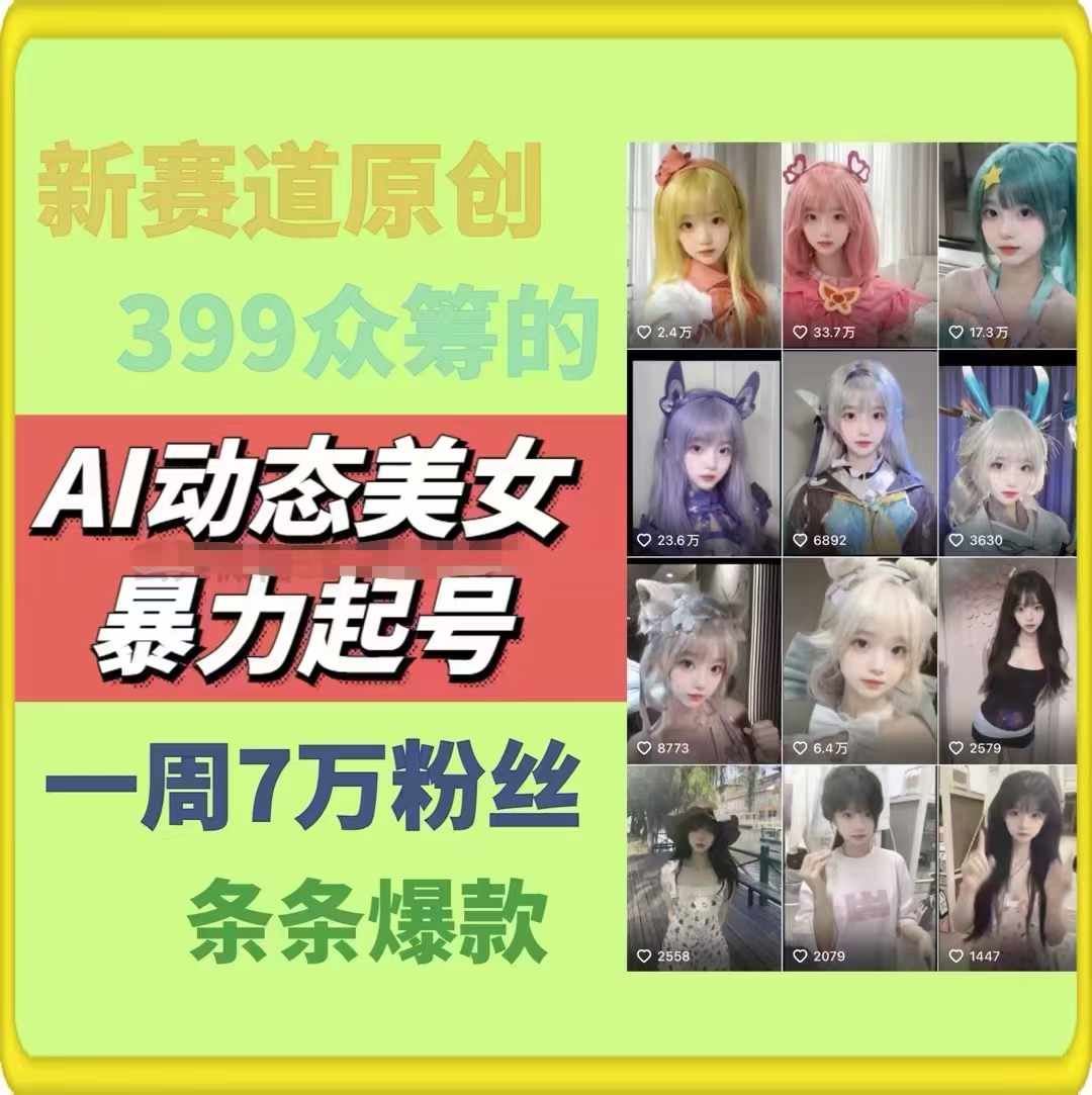 AI动态美女暴力起号，新赛道原创作品，条条爆款，一周7万粉丝-来此网赚