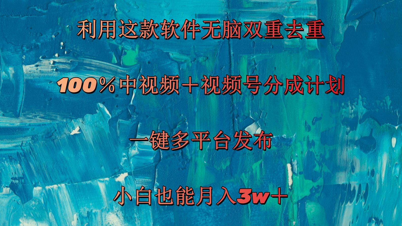 （11710期）利用这款软件无脑双重去重 100％中视频＋视频号分成计划 小白也能月入3w＋-来此网赚