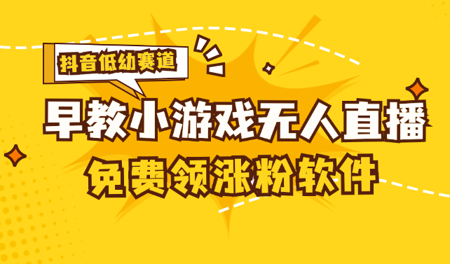 （11708期）[抖音早教赛道无人游戏直播] 单账号日入100+，单个下载12米，日均10-30…-来此网赚