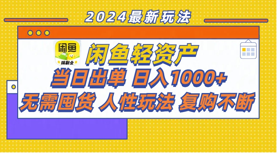 （11701期）闲鱼轻资产  当日出单 日入1000+ 无需囤货人性玩法复购不断-来此网赚