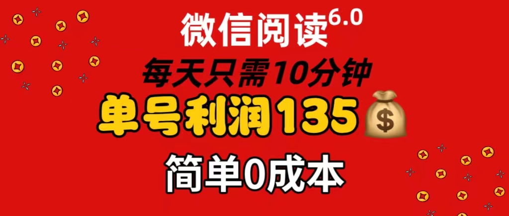 （11713期）微信阅读6.0，每日10分钟，单号利润135，可批量放大操作，简单0成本-来此网赚